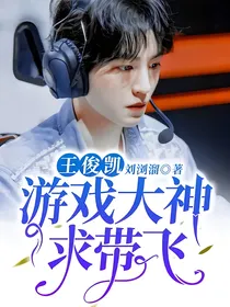 王俊凯：游戏大神求带飞