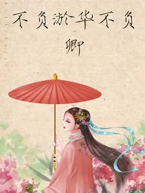 不负淤华不负卿