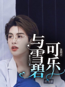 黄明昊：可乐与雪碧