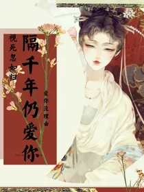 隔千年仍爱你