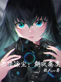 赤法涂尘：朝夜离度