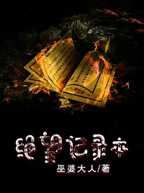绝望记录本