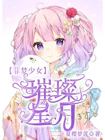 菲梦少女之璀璨星月（2）