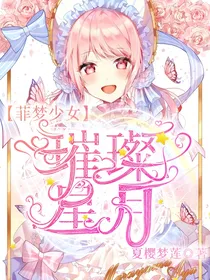 菲梦少女之璀璨星月