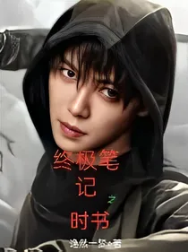 终极笔记之时书