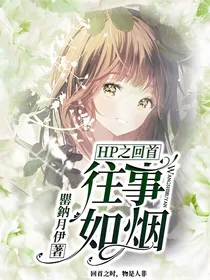 HP之回首，往事如烟