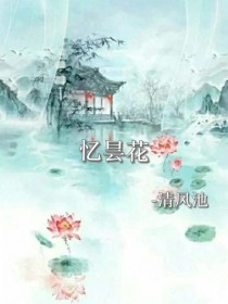 忆昙花