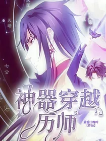 神器穿越历师