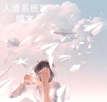 人渣系统攻略文