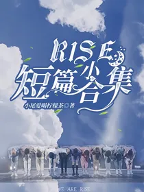 R1SE短篇小合集
