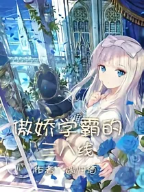 傲娇学霸的三八线
