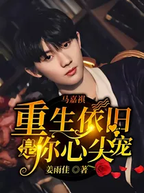 马嘉祺：重生依旧是你心尖宠