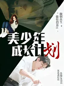 美少年养成计划