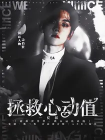 反派：拯救心动值