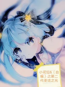 小花仙6之第二代圣洁之光（自编）