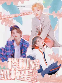 黄明昊：樱桃纸杯蛋糕