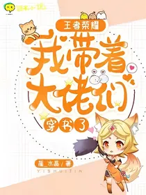 王者荣耀：我带着大佬们穿书了