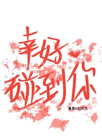 幸好碰到你