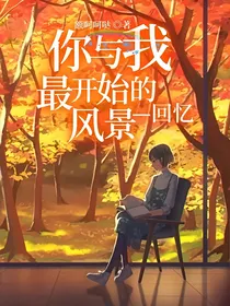 你与我最开始的风景—回忆