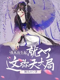 我从出生起就入了这弥天大局