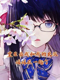 重生后我和我的反派在一起了