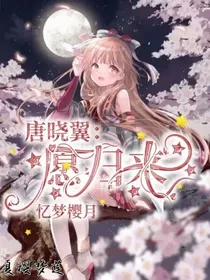唐晓翼：愿归来