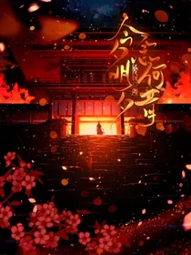 今夕明夕念何昔