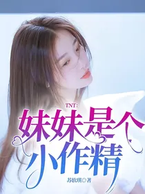 TNT：妹妹是个小作精