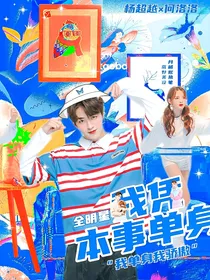 全明星：我凭本事单身