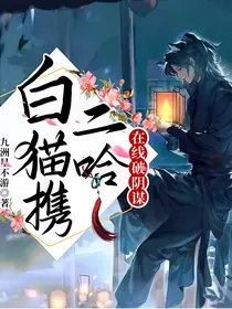 白猫携二哈在线破阴谋