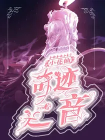 小花仙：奇迹之音