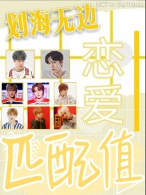 NCT：划海无边1—恋爱匹配值