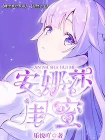 叶罗丽之安娜莎闺蜜