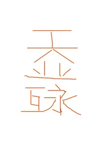 命种好韵