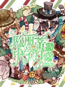 第五人格：欧利蒂丝中学日常