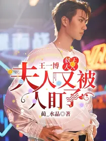王一博：妖王大人，夫人又被人盯了