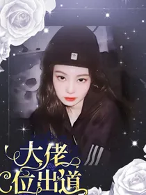 大佬c位出道