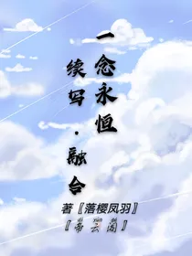 一念永恒——续写——融合