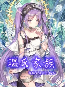 温氏家族（友情日常联名作品）