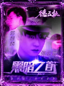 德云社：黑暗之道