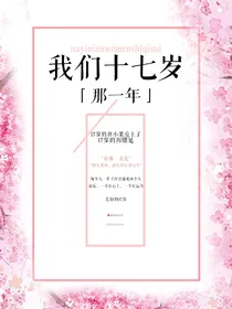 那一年，我们17岁