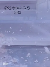 喜欢的人也喜欢我
