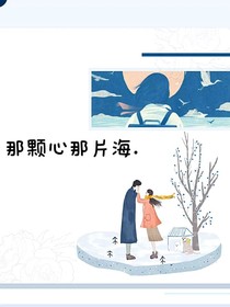 那颗心那片海……