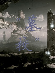 墓校