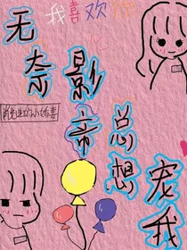 无奈影帝总想宠着我