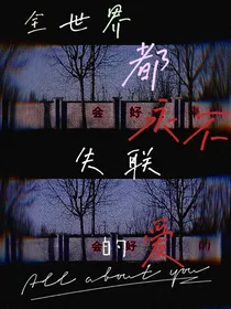全世界都永不失联的爱
