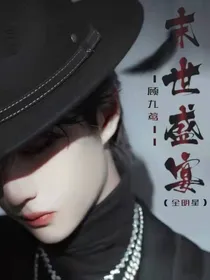 全明星：末世盛宴