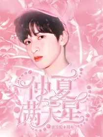 严浩翔：仲夏满天星