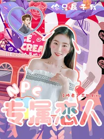 NPC：专属恋人
