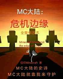 MC大陆：危机边缘（全集修改本）